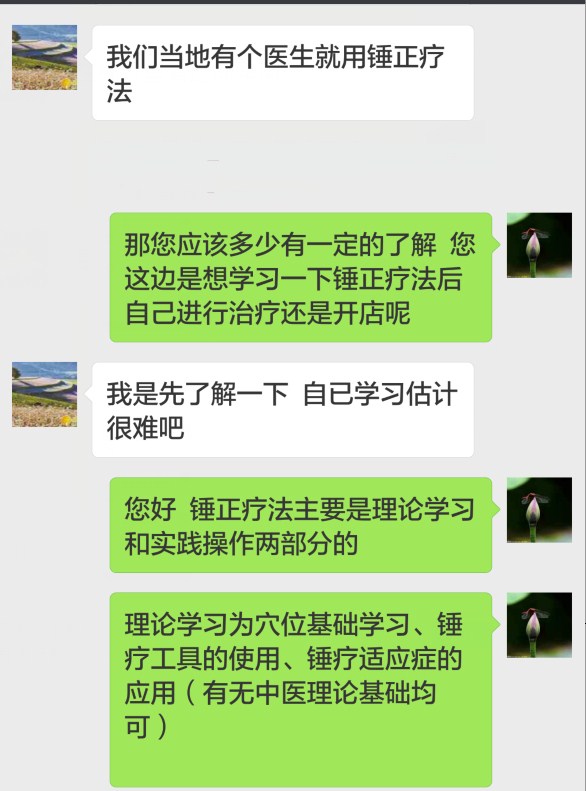 錘正療法